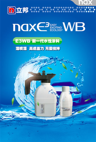 立邦推出“汽車(chē)修補(bǔ)漆”全新第二代水性涂料nax E3WB系列產(chǎn)品