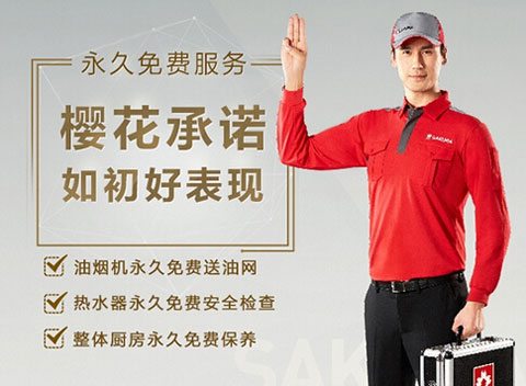 SAKURA櫻花：做服務，就要不計成本