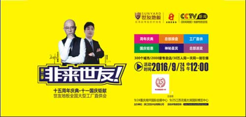 “非來世友”強(qiáng)勢再襲 世友地板引爆季末特惠
