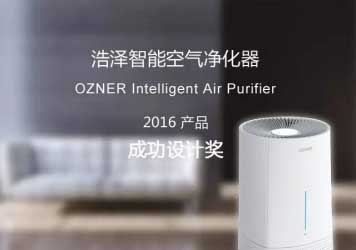 浩澤智能空氣凈化器榮獲2016“成功設(shè)計(jì)獎(jiǎng)”