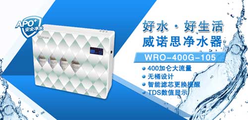 家居凈享溫馨 威諾思凈水器新品為你舒心