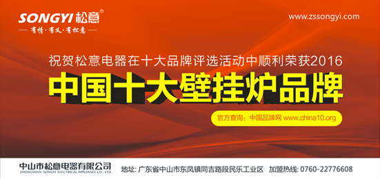 “整裝”待發(fā)——松意電器實(shí)力征服“中國十大壁掛爐品牌”