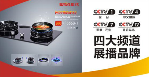 轟動業(yè)界!年代廚衛(wèi)電器強(qiáng)勢登陸央視 引爆品牌價值巔峰