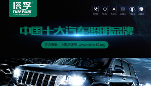 中國(guó)十大汽車(chē)照明品牌塔孚：安全無(wú)憂(yōu) 暢享征途