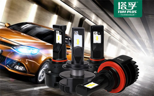 中國(guó)十大汽車(chē)照明品牌塔孚：安全無(wú)憂(yōu) 暢享征途