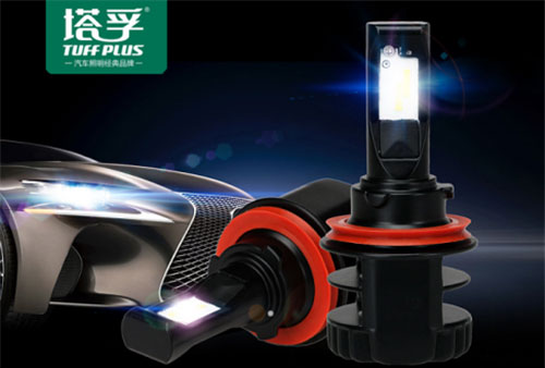 中國(guó)十大汽車(chē)照明品牌塔孚：安全無(wú)憂(yōu) 暢享征途