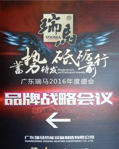 瑞馬經(jīng)銷商年會(huì)順利召開(kāi) 攜手展望2017新年新征程