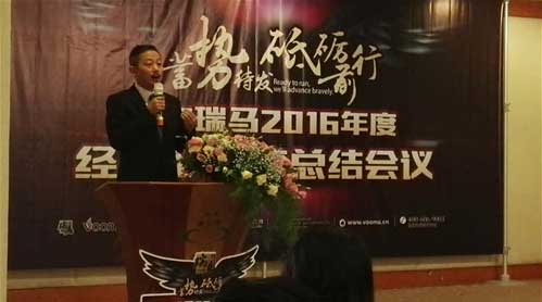 瑞馬經(jīng)銷商年會(huì)順利召開(kāi) 攜手展望2017新年新征程