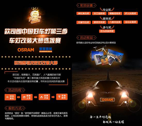 歐司朗"中國好車燈"第三季改裝大師選拔賽火熱啟動 歐司朗"中國好車燈"第三季改裝大師選拔賽火熱啟動