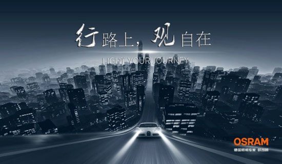 歐司朗"中國好車燈"第三季改裝大師選拔賽火熱啟動 歐司朗"中國好車燈"第三季改裝大師選拔賽火熱啟動