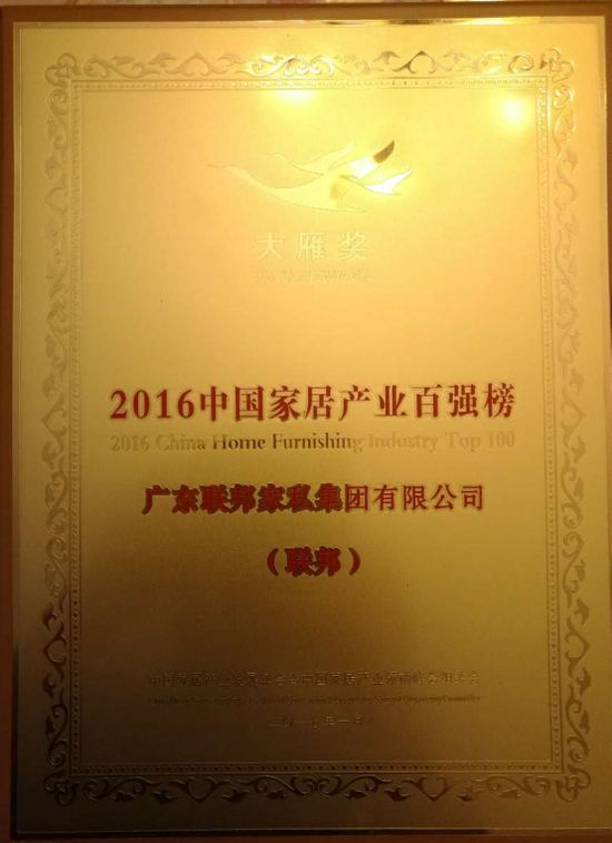 聯(lián)邦家私四度蟬聯(lián)“大雁獎(jiǎng)”中國家居產(chǎn)業(yè)百強(qiáng)榜 聯(lián)邦家私四度蟬聯(lián)“大雁獎(jiǎng)”中國家居產(chǎn)業(yè)百強(qiáng)榜