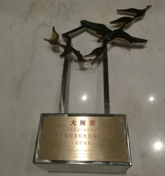 聯(lián)邦家私四度蟬聯(lián)“大雁獎(jiǎng)”中國家居產(chǎn)業(yè)百強(qiáng)榜 聯(lián)邦家私四度蟬聯(lián)“大雁獎(jiǎng)”中國家居產(chǎn)業(yè)百強(qiáng)榜