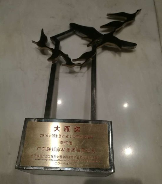 聯(lián)邦家私四度蟬聯(lián)“大雁獎(jiǎng)”中國家居產(chǎn)業(yè)百強(qiáng)榜 聯(lián)邦家私四度蟬聯(lián)“大雁獎(jiǎng)”中國家居產(chǎn)業(yè)百強(qiáng)榜