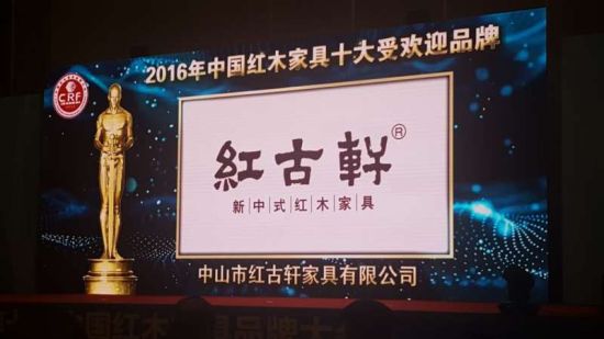 紅古軒連7年斬獲“中國(guó)紅木家具十大品牌”