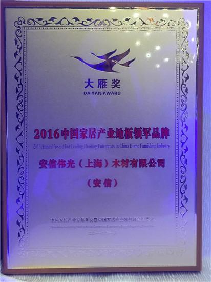 安信地板獲“2016年度中國(guó)家居產(chǎn)業(yè)地板領(lǐng)軍品牌”稱號(hào) 安信地板獲“2016年度中國(guó)家居產(chǎn)業(yè)地板領(lǐng)軍品牌”稱號(hào)