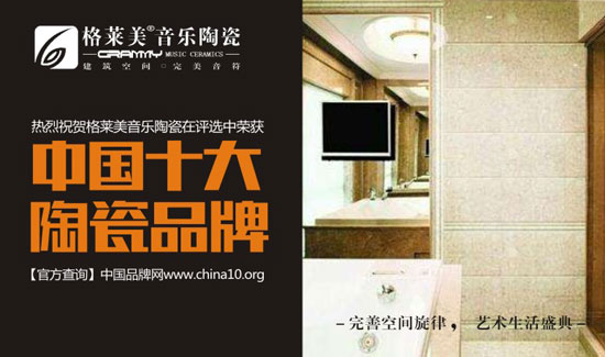 格萊美音樂(lè)陶瓷實(shí)力出擊 榮獲“中國(guó)十大陶瓷品牌”