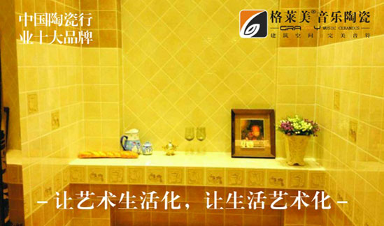 格萊美音樂(lè)陶瓷實(shí)力出擊 榮獲“中國(guó)十大陶瓷品牌”