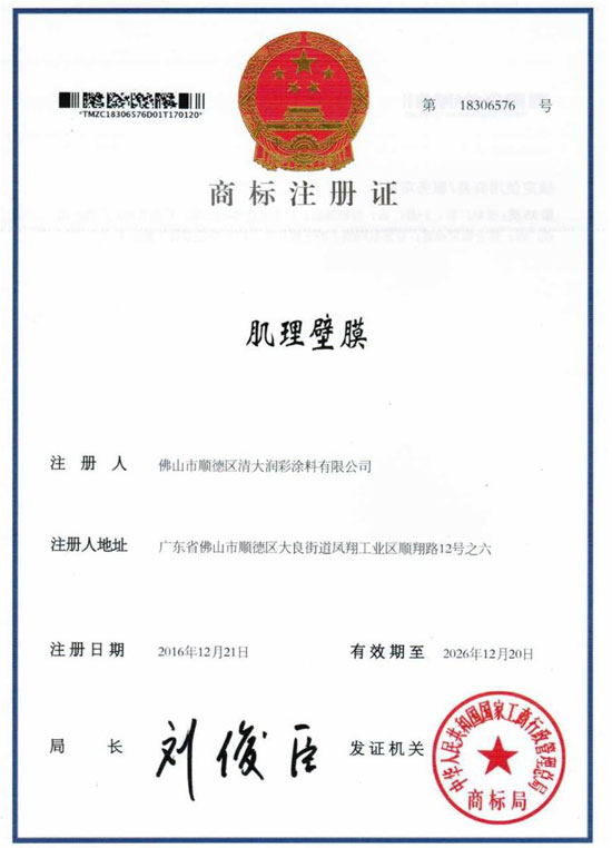 祝賀：泰詩爾“肌理壁膜”榮獲國家注冊商標