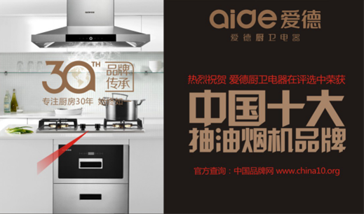 愛德廚衛(wèi)勇奪“中國(guó)十大抽油煙機(jī)品牌”榮耀