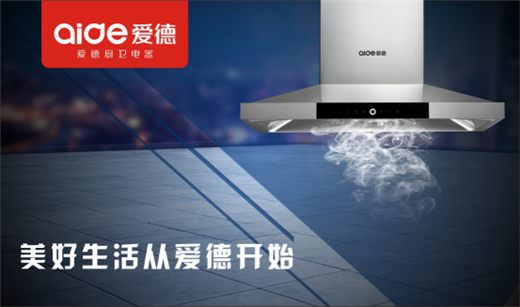 愛德廚衛(wèi)勇奪“中國(guó)十大抽油煙機(jī)品牌”榮耀