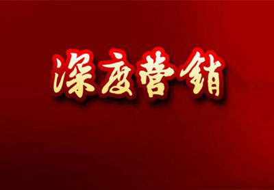 淺談熱水器品牌企業(yè)怎樣玩轉(zhuǎn)深度營(yíng)銷