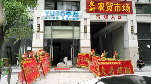 萬象更新 宇彤廚衛(wèi)新店再襲，惠州店開業(yè)大吉