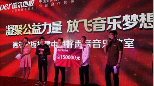 德爾地板：以初心做產(chǎn)品，以愛心做公益