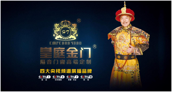 皇庭金門(mén)營(yíng)銷(xiāo)第一步——品牌展播席卷央視