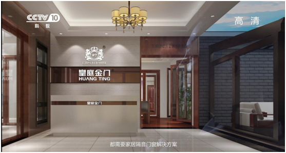 皇庭金門(mén)營(yíng)銷(xiāo)第一步——品牌展播席卷央視