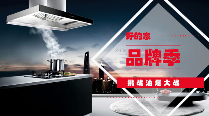 好的家T型油煙機(jī)，掌控廚房無煙新境界