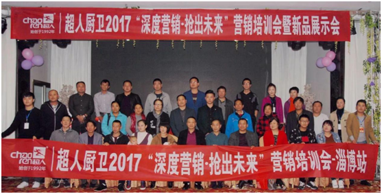 超人2017全國巡回培訓(xùn)會(huì)暨新品發(fā)布會(huì)在淄博召開