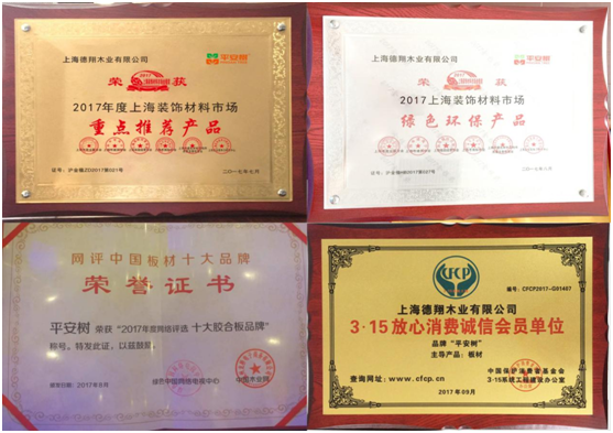 平安樹(shù)品牌榮獲“2017年度上海名牌”榮譽(yù)稱號(hào)