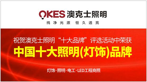 澳克士照明 向世界證明中國品牌的強(qiáng)大實(shí)力 澳克士照明 向世界證明中國品牌的強(qiáng)大實(shí)力