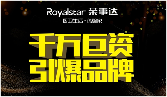 千萬巨資 締造千萬價值的榮事達廚衛(wèi)電器品牌 千萬巨資 締造千萬價值的榮事達廚衛(wèi)電器品牌