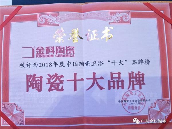 榮譽(yù)嘉勉 | 金科陶瓷兩天內(nèi)連獲兩大實(shí)力大獎！