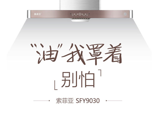 新消費(fèi)觀崛起，索菲亞廚電油煙機(jī)緊跟時(shí)代發(fā)展步伐