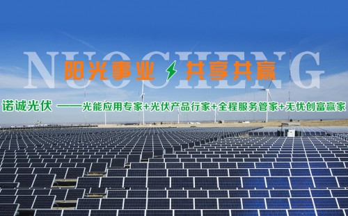 諾誠光伏太陽能發(fā)電行業(yè)領(lǐng)先地位，成為環(huán)保小衛(wèi)士