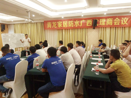 青龍廣西家裝防水代理商會(huì)議成功召開(kāi)