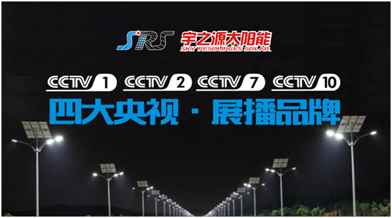 精誠(chéng)所至，金石為開(kāi) 宇之源打開(kāi)央視展播之路