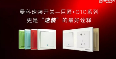 曼科電工：重視家電防潮，為家電安裝開關(guān)插座
