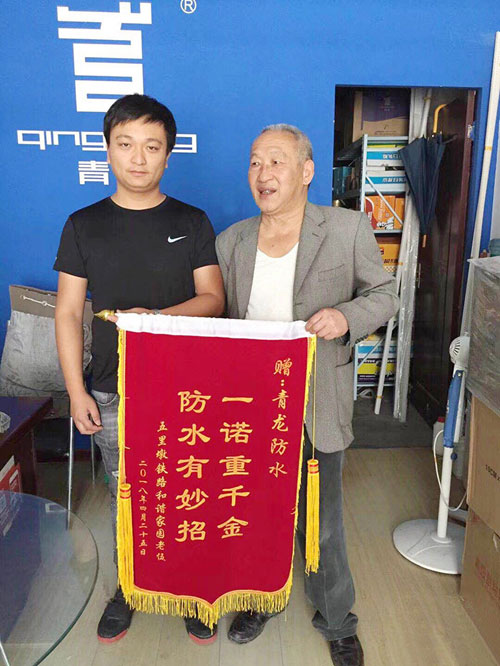 青龍防水技術(shù)專業(yè)，感動業(yè)主獲贈錦旗