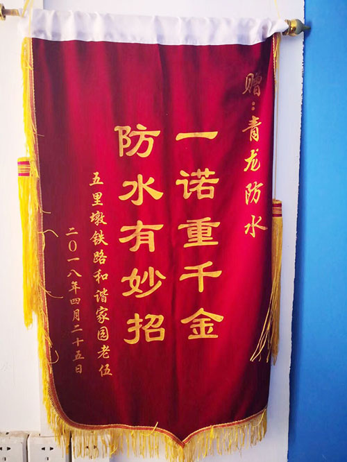 青龍防水技術(shù)專業(yè)，感動業(yè)主獲贈錦旗