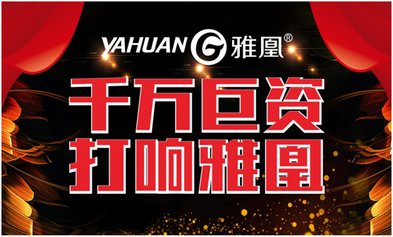 千萬巨資打響品牌，雅凰電器“振翅翱翔”