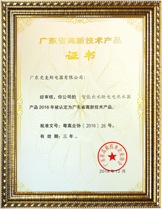 史麥斯榮獲“高新技術企業(yè)” 科技創(chuàng)新再獲肯定