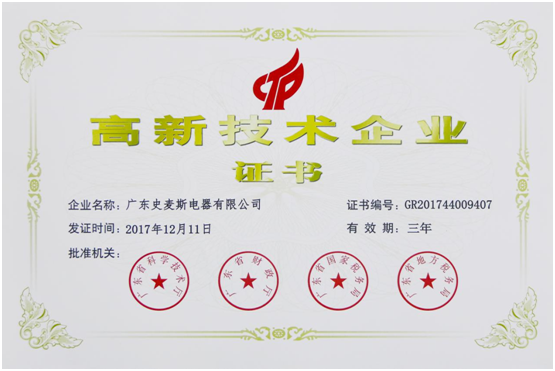 史麥斯榮獲“高新技術企業(yè)” 科技創(chuàng)新再獲肯定