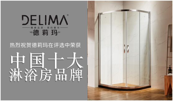 暢享高品質(zhì)淋浴，德莉瑪為您助力