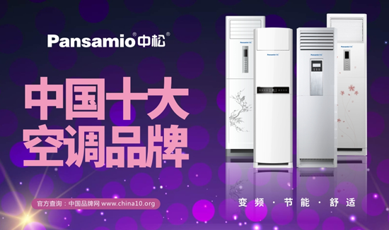 “中國十大品牌”中松空調(diào) 四季都要給您滿滿愛 “中國十大品牌”中松空調(diào) 四季都要給您滿滿愛