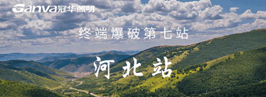 冠華照明終端爆破河北站：滿懷?！凹健?，實干前行