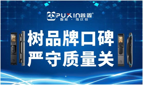 普鑫智能鎖 樹品牌口碑 嚴守質(zhì)量關