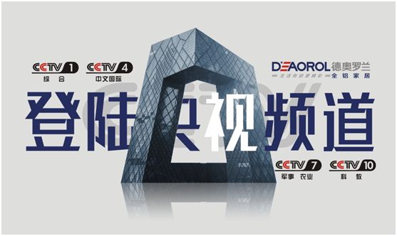 光芒萬丈，德奧羅蘭全鋁家居央視展播